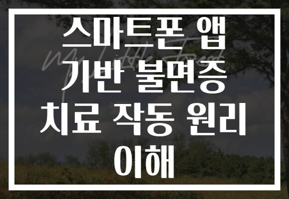 스마트폰 앱 기반 불면증 치료 작동 원리 이해