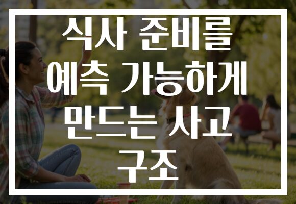 식사 준비를 예측 가능하게 만드는 사고 구조