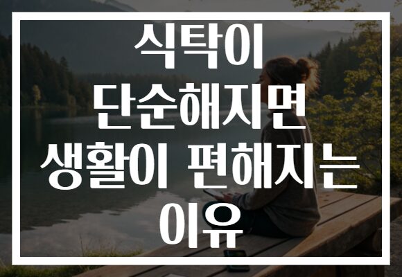 식탁이 단순해지면 생활이 편해지는 이유