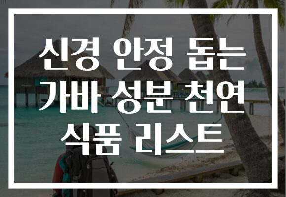 신경 안정 돕는 가바 성분 천연 식품 리스트