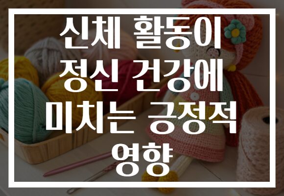 신체 활동이 정신 건강에 미치는 긍정적 영향