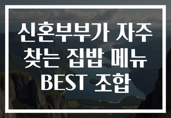 신혼부부가 자주 찾는 집밥 메뉴 BEST 조합