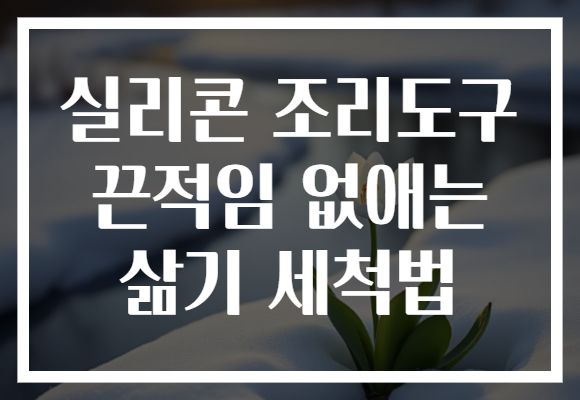 실리콘 조리도구 끈적임 없애는 삶기 세척법