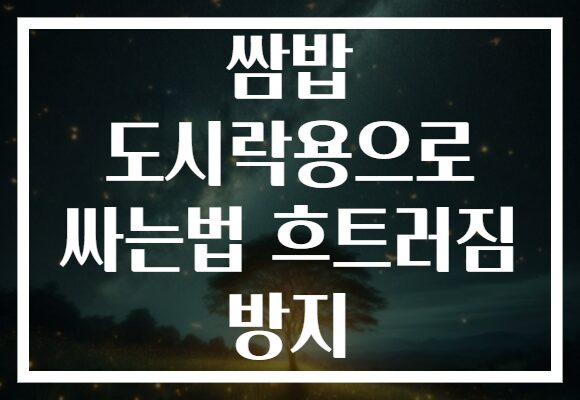 쌈밥 도시락용으로 싸는법 흐트러짐 방지