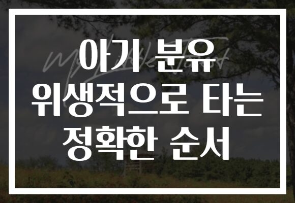 아기 분유 위생적으로 타는 정확한 순서