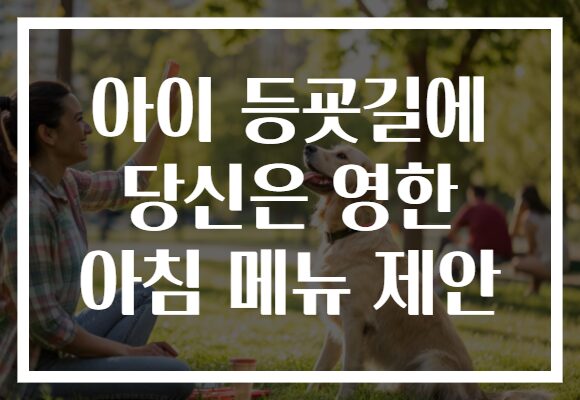 아이 등굣길에 당신은 영한 아침 메뉴 제안