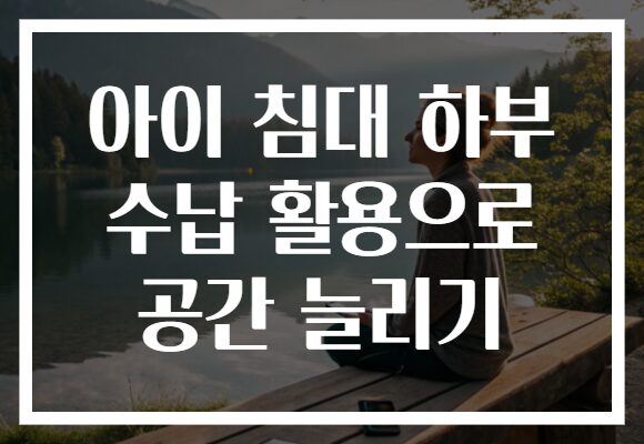 아이 침대 하부 수납 활용으로 공간 늘리기