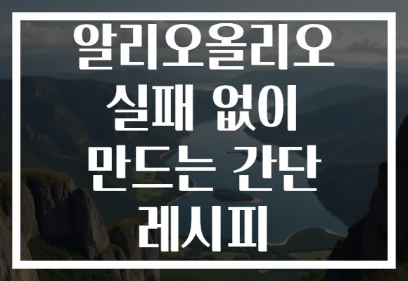 알리오올리오 실패 없이 만드는 간단 레시피