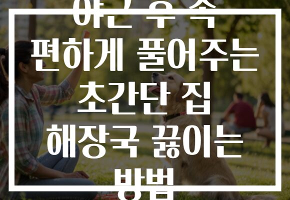 야근 후 속 편하게 풀어주는 초간단 집 해장국 끓이는 방법