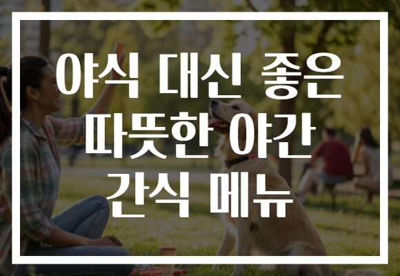 야식 대신 좋은 따뜻한 야간 간식 메뉴