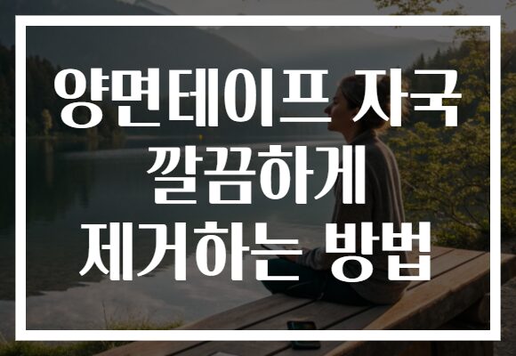 양면테이프 자국 깔끔하게 제거하는 방법