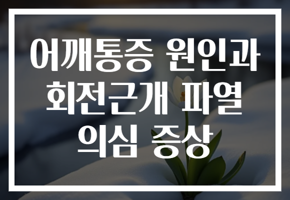 어깨통증 원인과 회전근개 파열 의심 증상