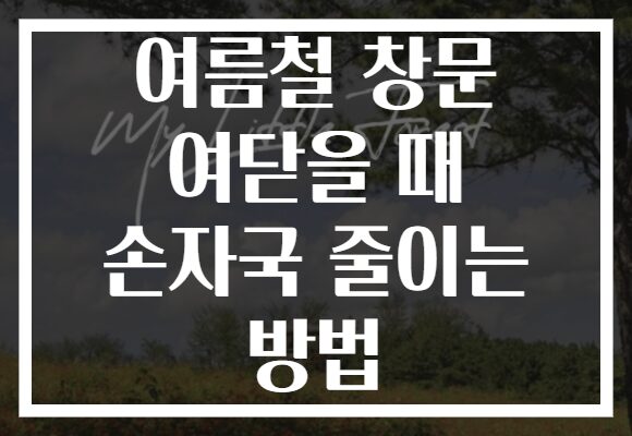 여름철 창문 여닫을 때 손자국 줄이는 방법