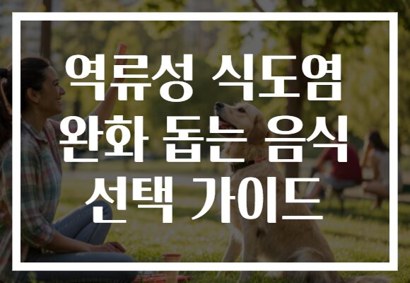 역류성 식도염 완화 돕는 음식 선택 가이드