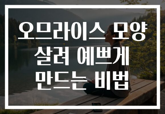 오므라이스 모양 살려 예쁘게 만드는 비법