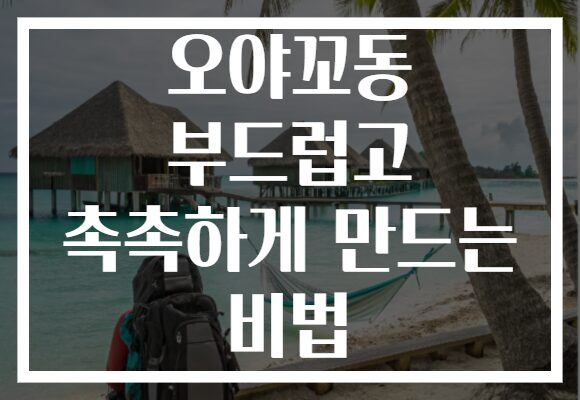 오야꼬동 부드럽고 촉촉하게 만드는 비법