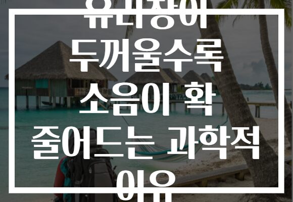 유리창이 두꺼울수록 소음이 확 줄어드는 과학적 이유