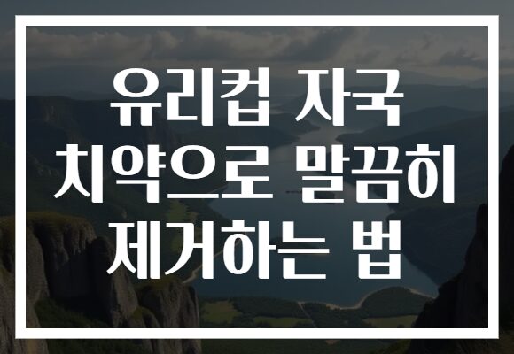 유리컵 자국 치약으로 말끔히 제거하는 법