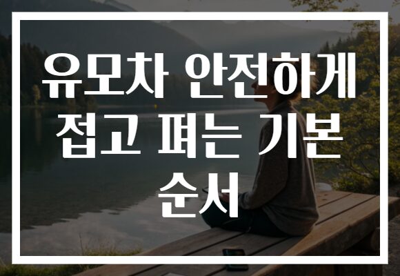 유모차 안전하게 접고 펴는 기본 순서