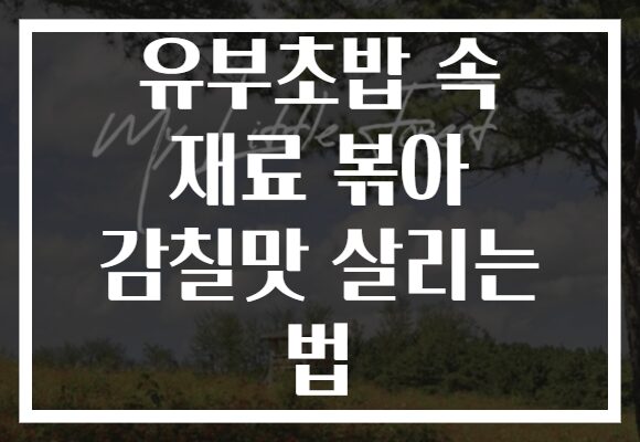 유부초밥 속 재료 볶아 감칠맛 살리는 법