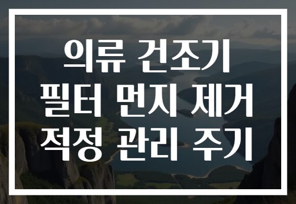 의류 건조기 필터 먼지 제거 적정 관리 주기