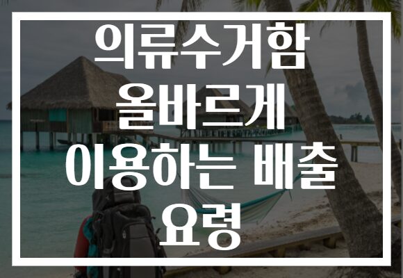 의류수거함 올바르게 이용하는 배출 요령
