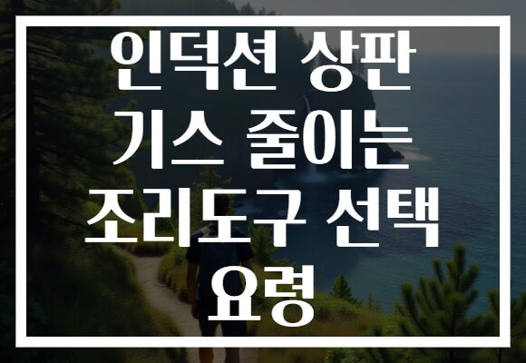 인덕션 상판 기스 줄이는 조리도구 선택 요령