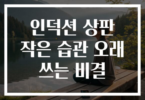 인덕션 상판 작은 습관 오래 쓰는 비결