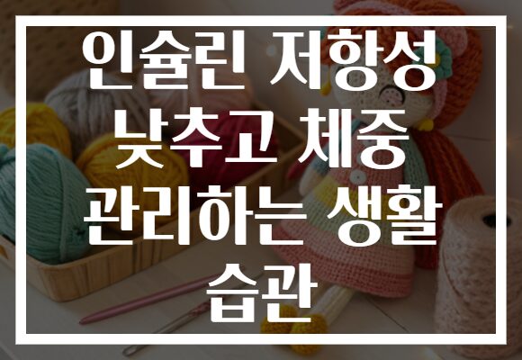 인슐린 저항성 낮추고 체중 관리하는 생활 습관