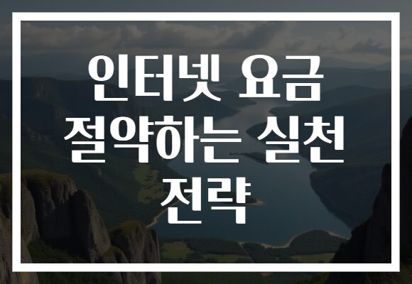 인터넷 요금 절약하는 실천 전략