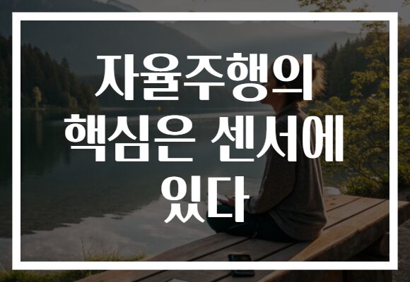 자율주행의 핵심은 센서에 있다