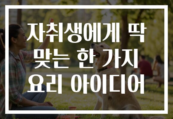 자취생에게 딱 맞는 한 가지 요리 아이디어