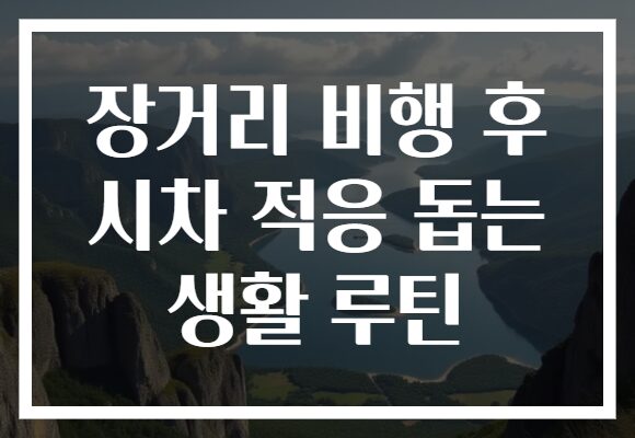 장거리 비행 후 시차 적응 돕는 생활 루틴