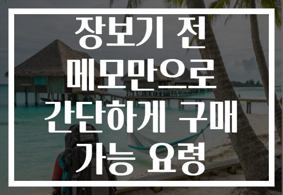 장보기 전 메모만으로 간단하게 구매 가능 요령