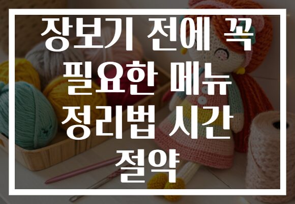 장보기 전에 꼭 필요한 메뉴 정리법 시간 절약