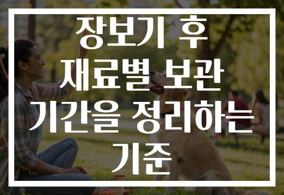 장보기 후 재료별 보관 기간을 정리하는 기준