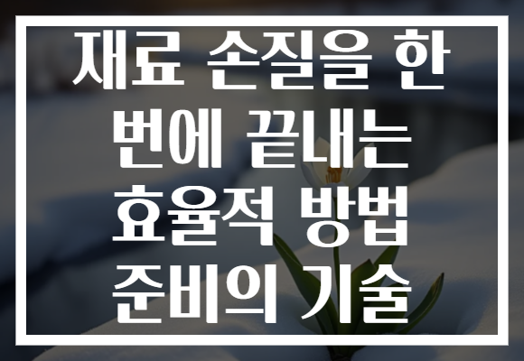재료 손질을 한 번에 끝내는 효율적 방법 준비의 기술
