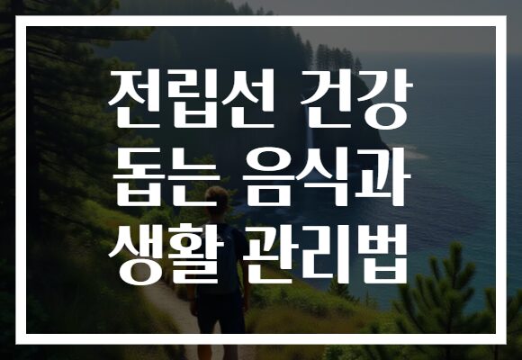 전립선 건강 돕는 음식과 생활 관리법