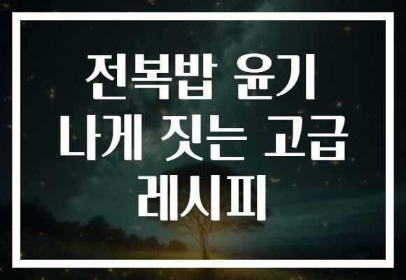 전복밥 윤기 나게 짓는 고급 레시피