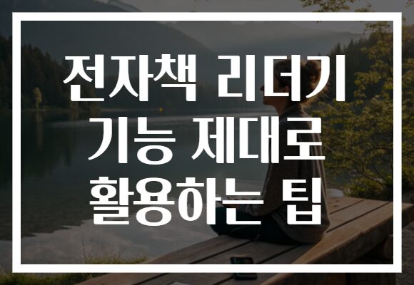 전자책 리더기 기능 제대로 활용하는 팁