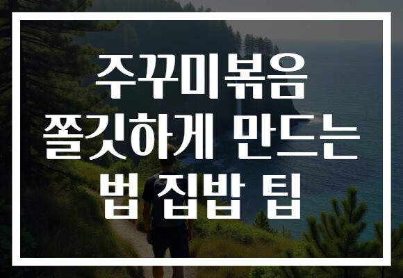 주꾸미볶음 쫄깃하게 만드는 법 집밥 팁