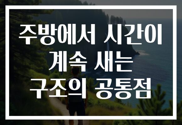 주방에서 시간이 계속 새는 구조의 공통점