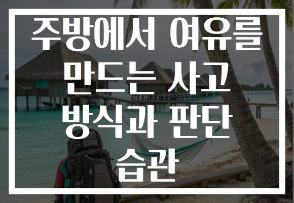 주방에서 여유를 만드는 사고 방식과 판단 습관