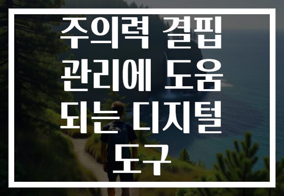 주의력 결핍 관리에 도움 되는 디지털 도구