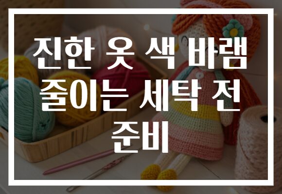 진한 옷 색 바램 줄이는 세탁 전 준비