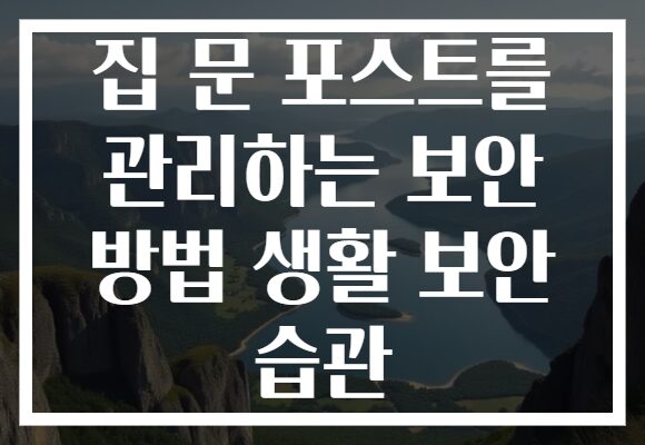 집 문 포스트를 관리하는 보안 방법 생활 보안 습관