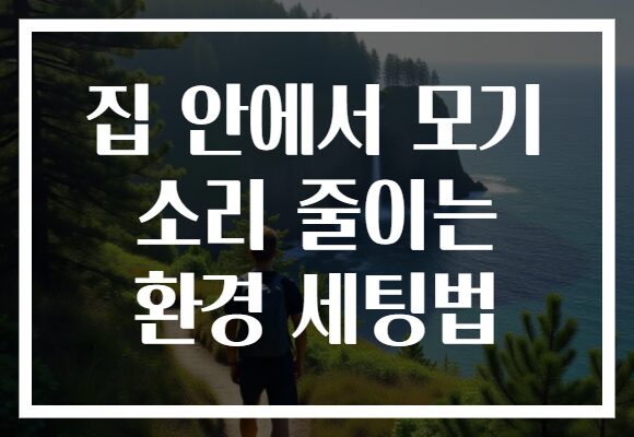 집 안에서 모기 소리 줄이는 환경 세팅법