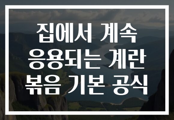 집에서 계속 응용되는 계란 볶음 기본 공식
