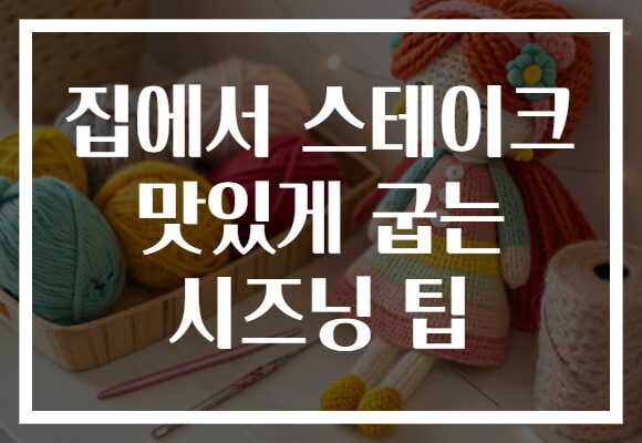 집에서 스테이크 맛있게 굽는 시즈닝 팁