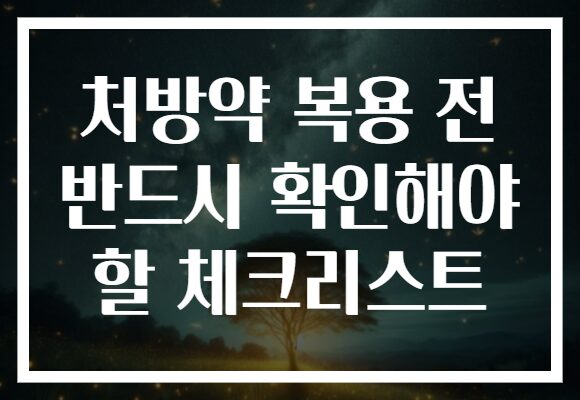 처방약 복용 전 반드시 확인해야 할 체크리스트